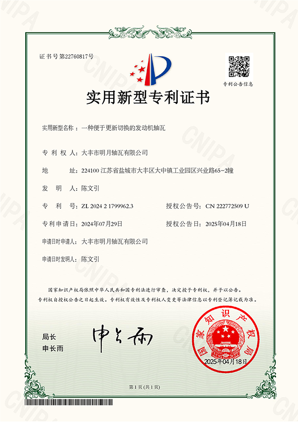 New Patent Of Dafeng Mingyue Bearing Bush Co. Ltd.: Opening a New Era for Rapid Replacement of Engine Bearing Shells