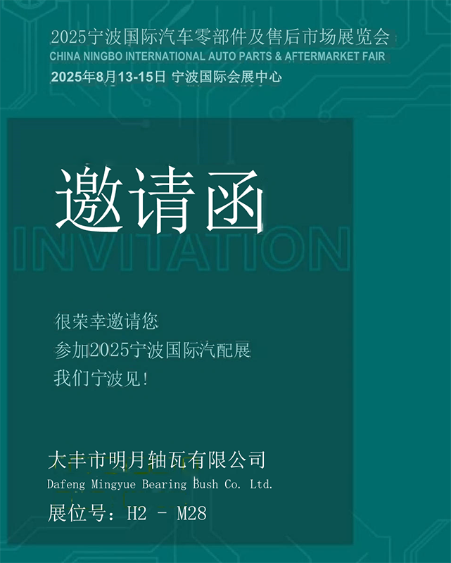 Dafeng Mingyue Bearing Bush Co., Ltd. to Showcase at 2025 Ningbo International Auto Parts & Aftermarket Exhibition